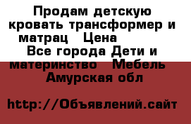 Продам детскую кровать трансформер и матрац › Цена ­ 5 000 - Все города Дети и материнство » Мебель   . Амурская обл.